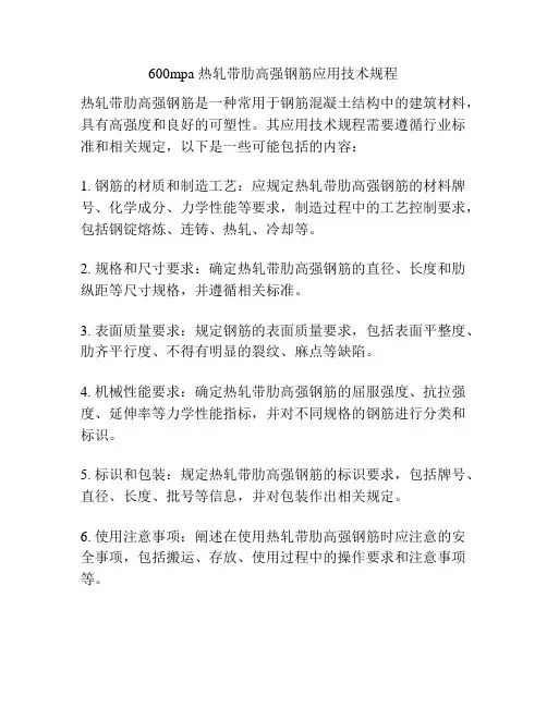 600mpa 热轧带肋高强钢筋应用技术规程