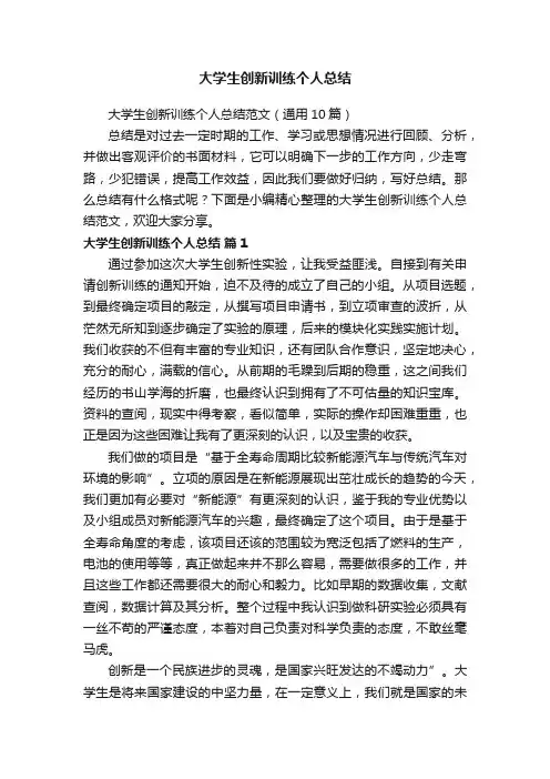 大学生创新训练个人总结范文（通用10篇）