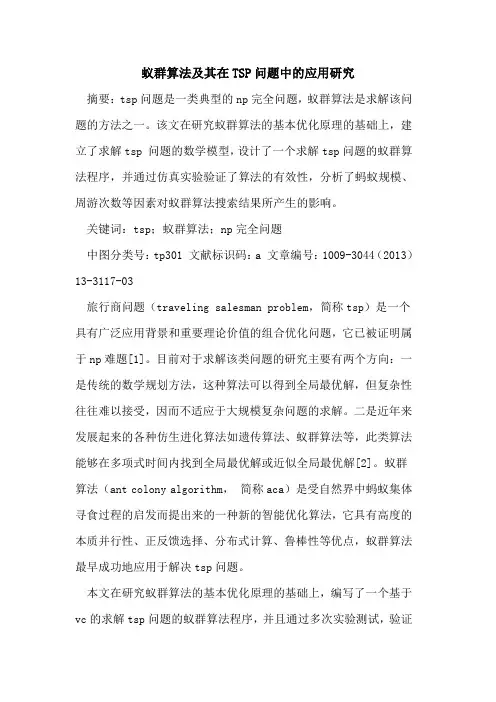 蚁群算法及其在TSP问题中的应用研究