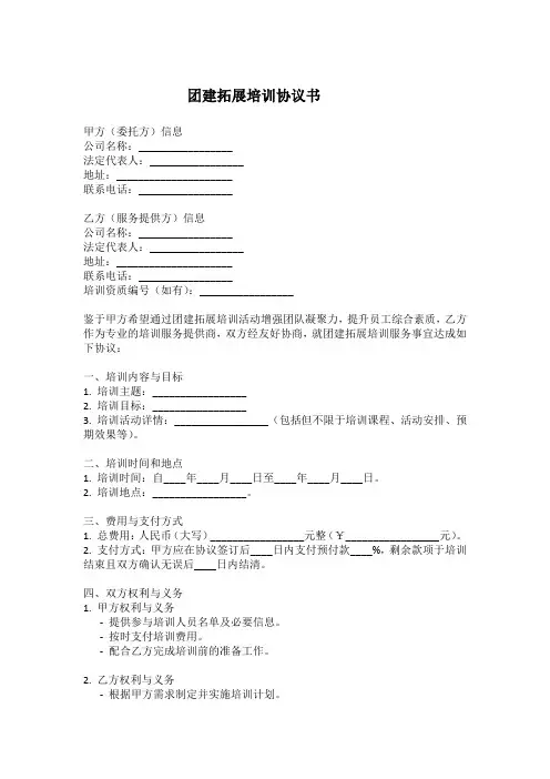 团建拓展培训协议书