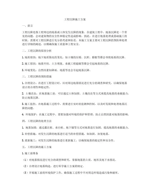 工程沉降施工方案