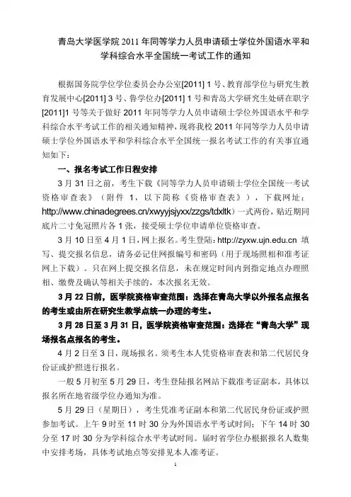 青岛大学医学院2011年同等学力人员申请硕士学位外国语水平和学科综合水平全国统一考试工作的通知
