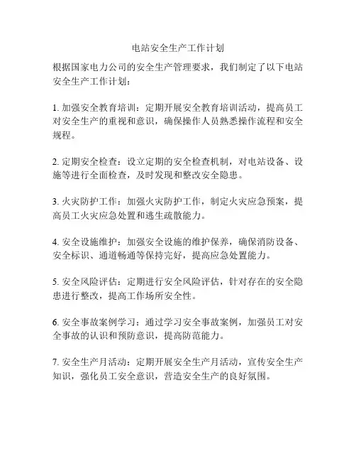 电站安全生产工作计划