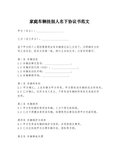 家庭车辆挂别人名下协议书范文