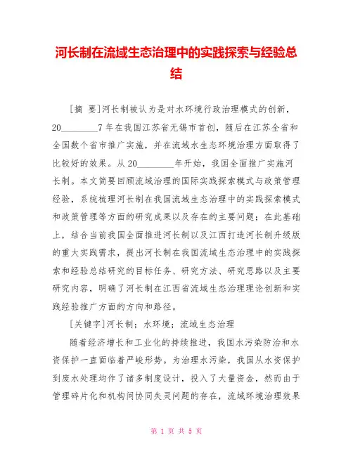 河长制在流域生态治理中的实践探索与经验总结