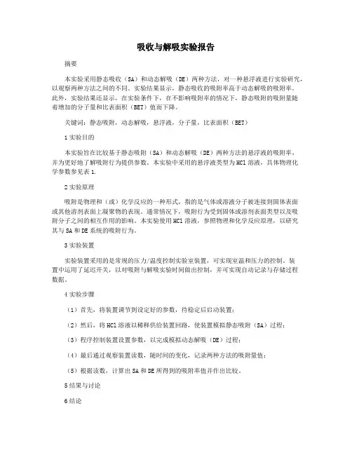 吸收与解吸实验报告