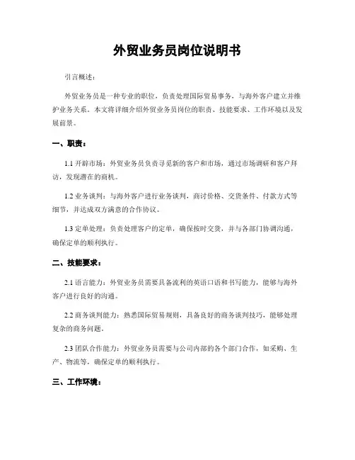 外贸业务员岗位说明书