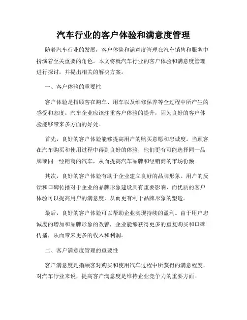 汽车行业的客户体验和满意度管理