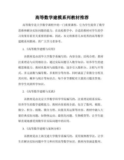 高等数学建模系列教材推荐