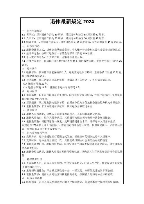 退休最新规定2024