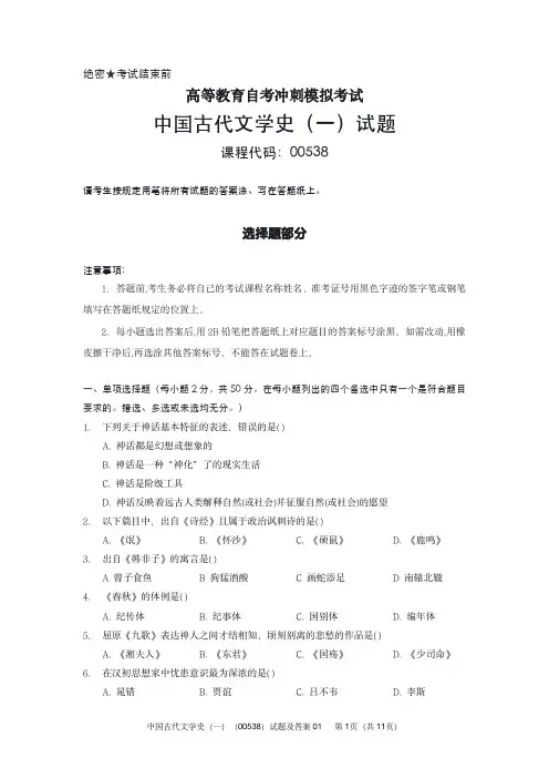 高等教育自考冲刺模拟考试中国古代文学史(一)(00538)试题及答案01