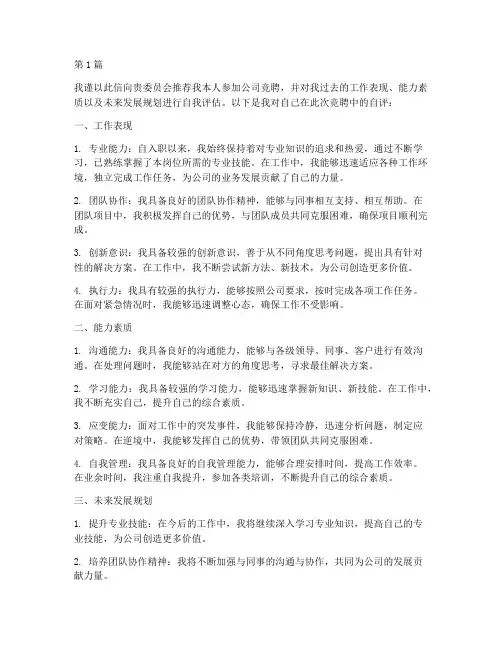 公司竞聘推荐信自评(3篇)