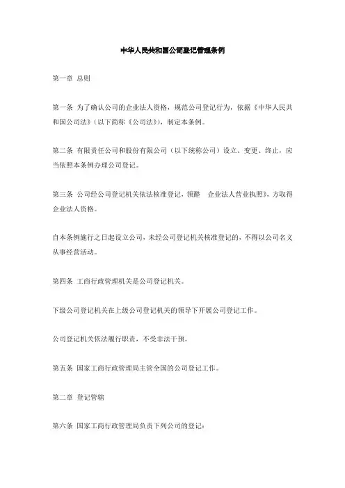 中华人民共和国公司登记管理条例新