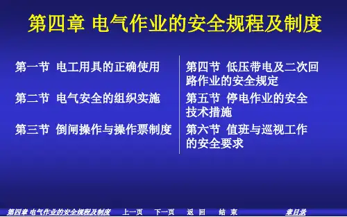 安全用电 第四章——电气作业的安全规程及制度