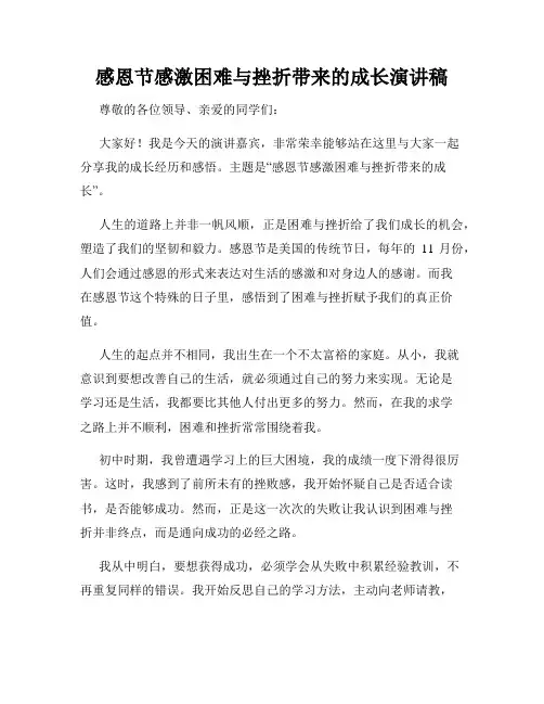感恩节感激困难与挫折带来的成长演讲稿