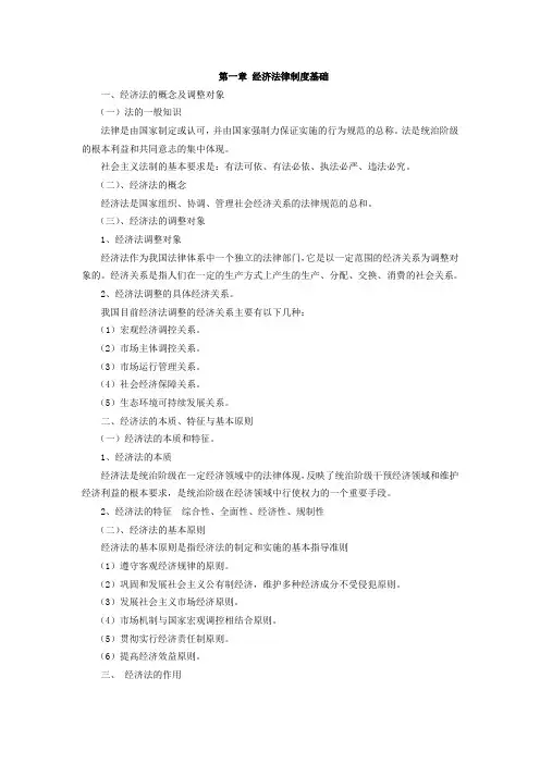 经济法律关系