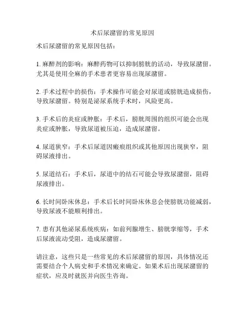 术后尿潴留的常见原因
