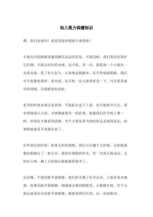 幼儿视力保健知识