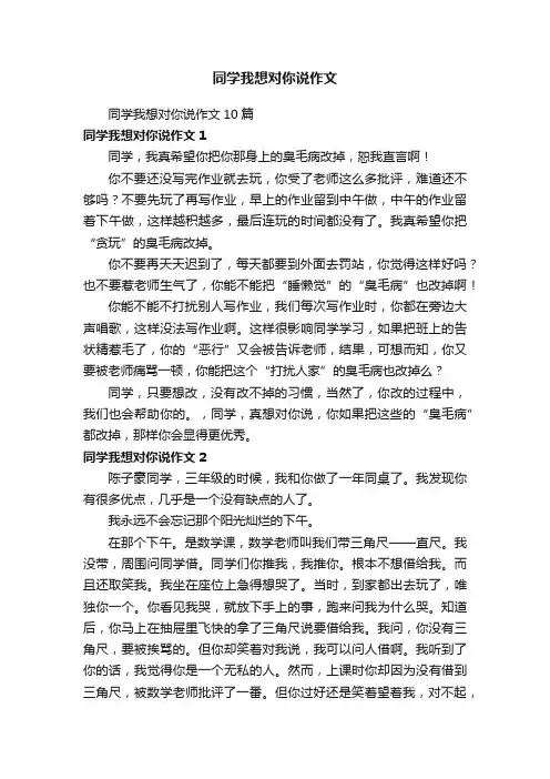 同学我想对你说作文10篇