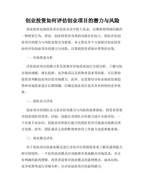 创业投资如何评估创业项目的潜力与风险