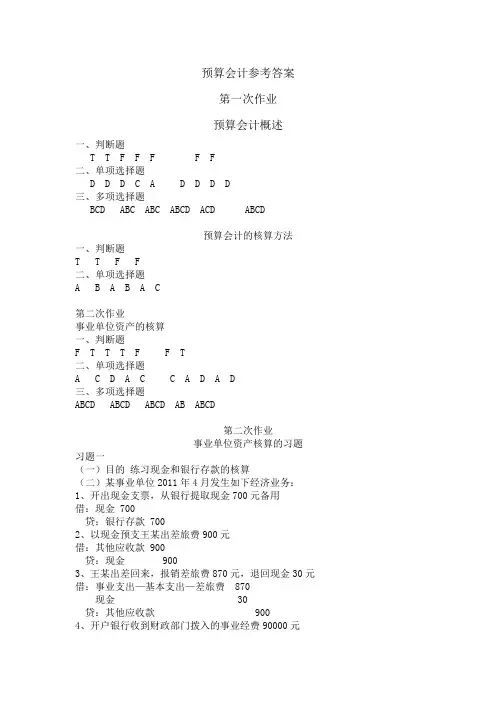 预算会计第一、二次作业参考答案