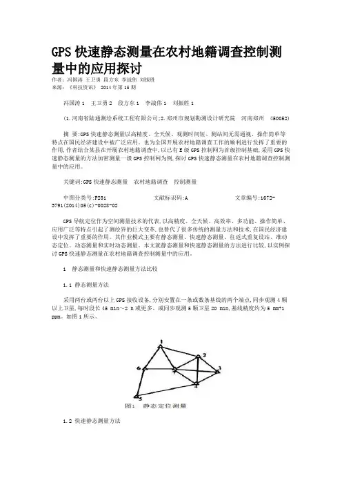 GPS快速静态测量在农村地籍调查控制测量中的应用探讨