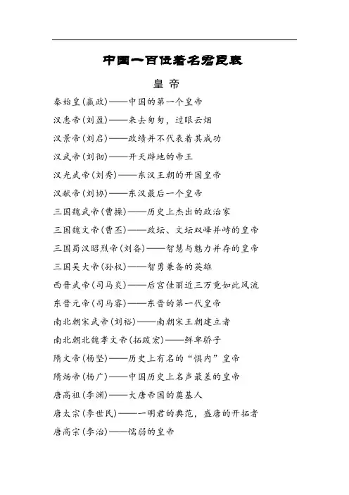 中国一百位著名君臣表