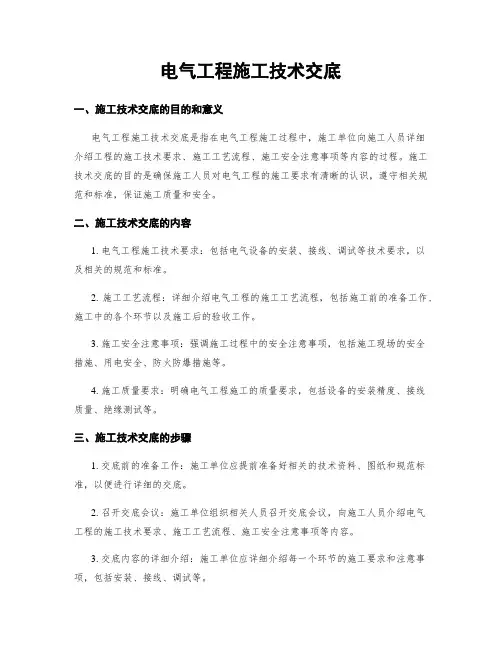 电气工程施工技术交底