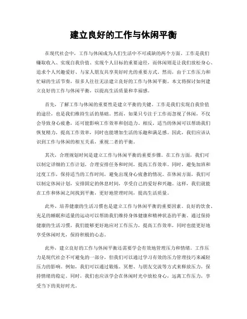 建立良好的工作与休闲平衡