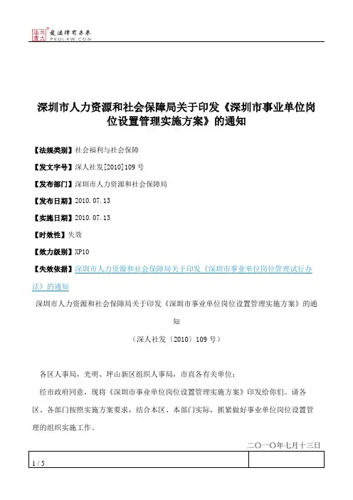 深圳市人力资源和社会保障局关于印发《深圳市事业单位岗位设置管