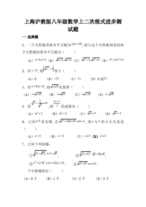 上海沪教版八年级数学上二次根式提高测试题