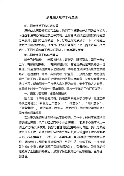 幼儿园大练兵工作总结