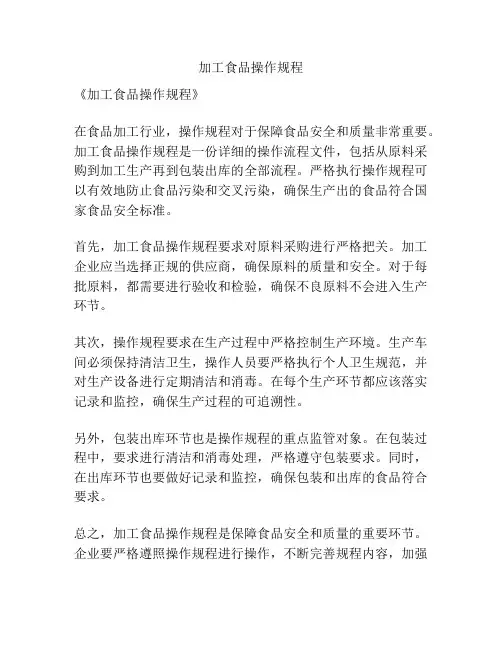 加工食品操作规程