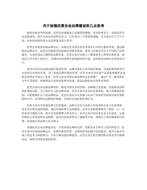 关于加强民营企业品牌建设的几点思考