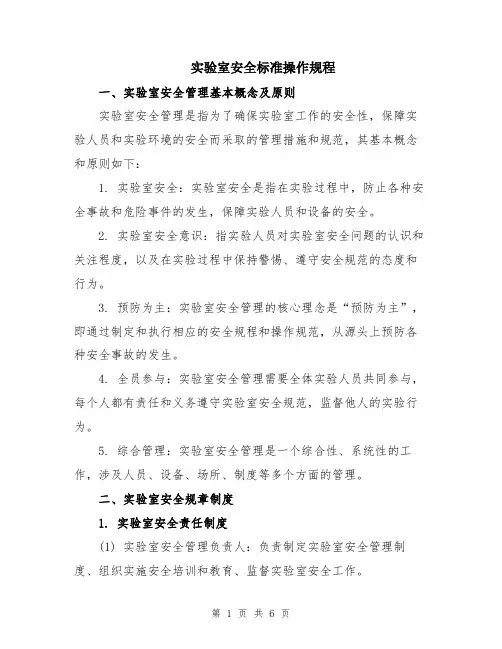 实验室安全标准操作规程