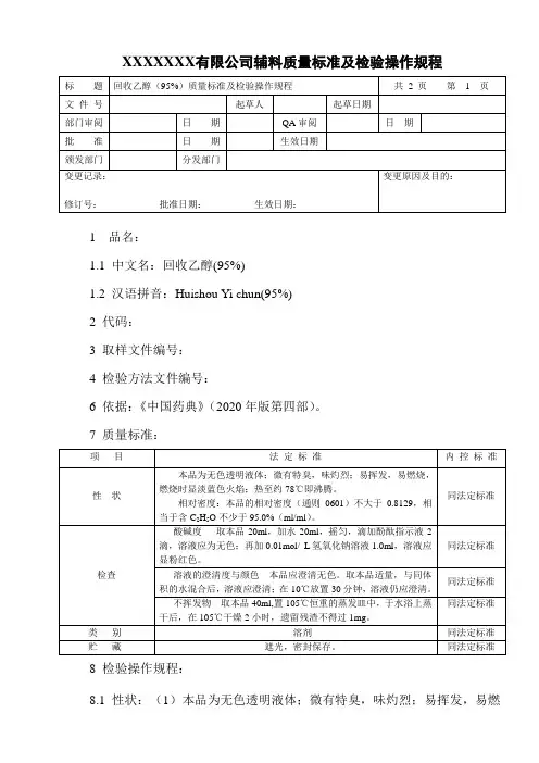 回收乙醇(95%)质量标准及检验操作规程