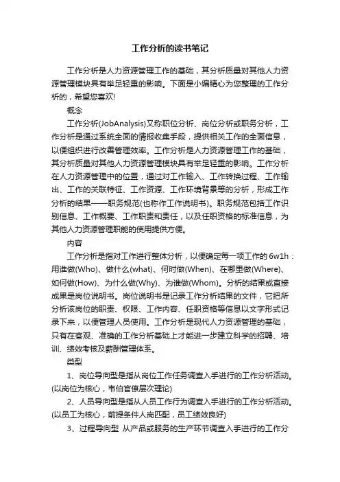 工作分析的读书笔记