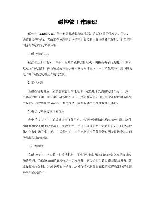 磁控管工作原理
