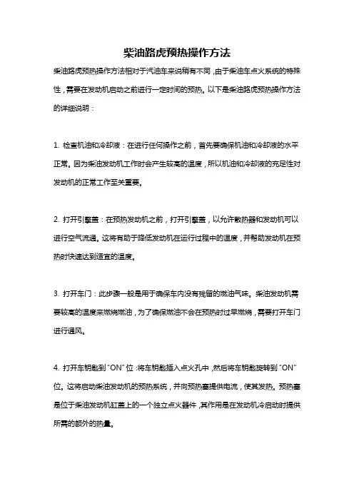 柴油路虎预热操作方法