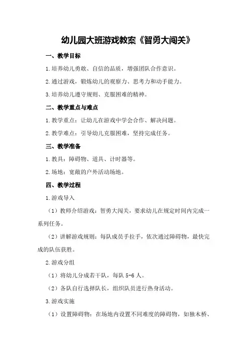 幼儿园大班游戏教案《智勇大闯关》
