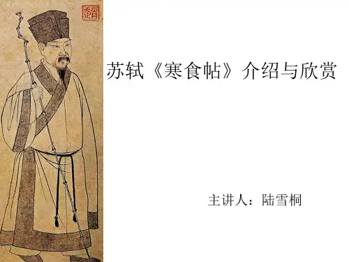 陆雪桐苏轼《寒食帖》介绍与欣赏