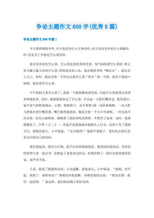 争论主题作文600字(优秀8篇)