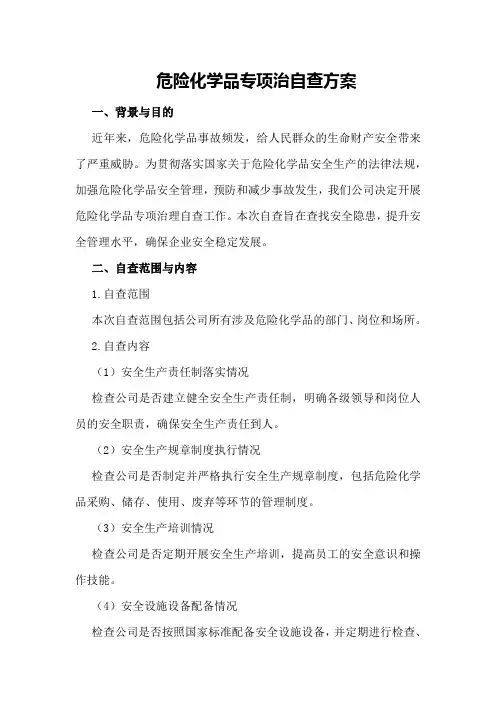 危险化学品专项治自查方案