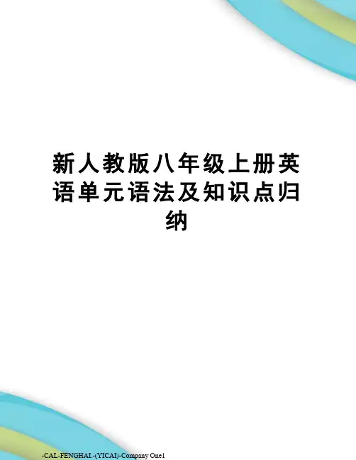 新人教版八年级上册英语单元语法及知识点归纳
