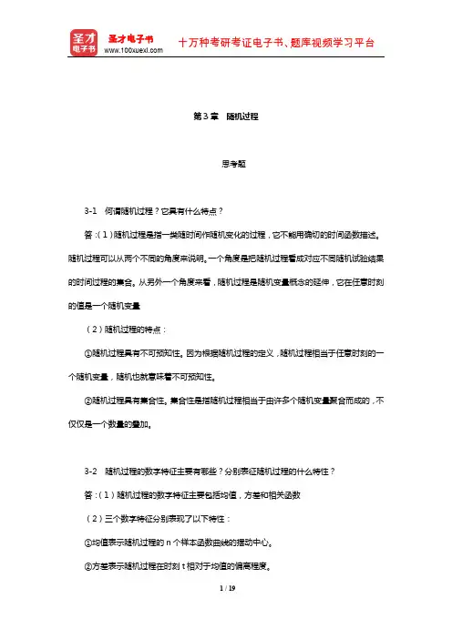 樊昌信《通信原理》(第7版)课后习题(随机过程)【圣才出品】