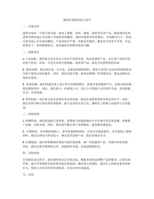 建材店创新创业计划书