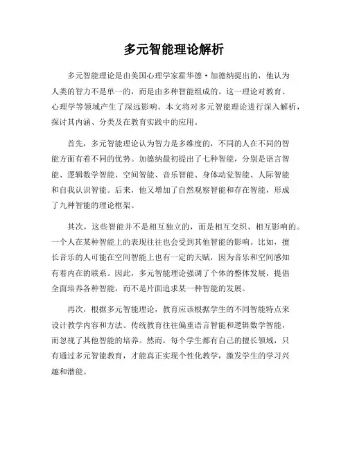 多元智能理论解析