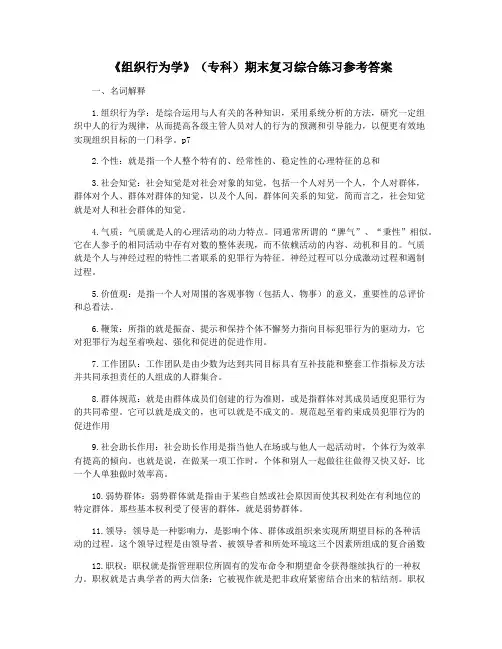 《组织行为学》(专科)期末复习综合练习参考答案