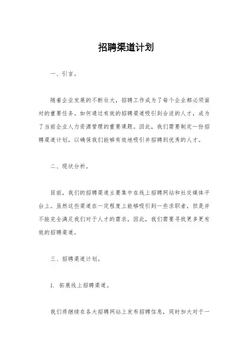 招聘渠道计划