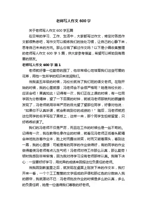 关于老师写人作文600字五篇